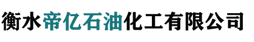 衡水帝亿抗剥落剂生产厂家